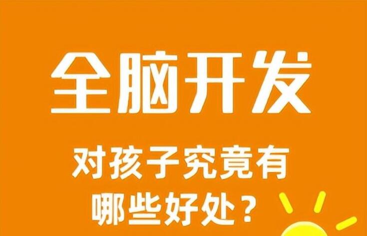 全脑开发对孩子究竟有哪些好处？